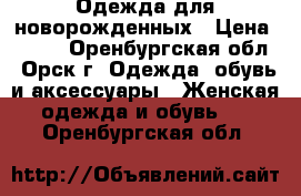 Одежда для новорожденных › Цена ­ 350 - Оренбургская обл., Орск г. Одежда, обувь и аксессуары » Женская одежда и обувь   . Оренбургская обл.